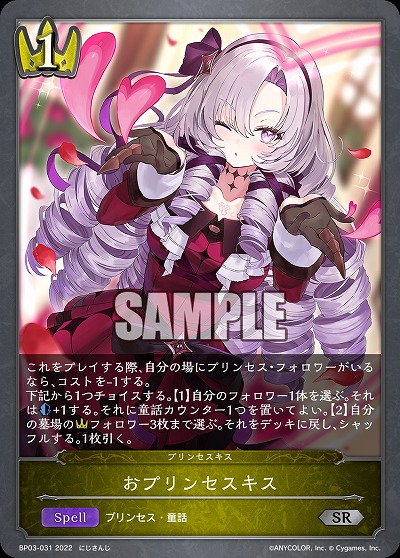 おプリンセスキス 【BP03/031SR】